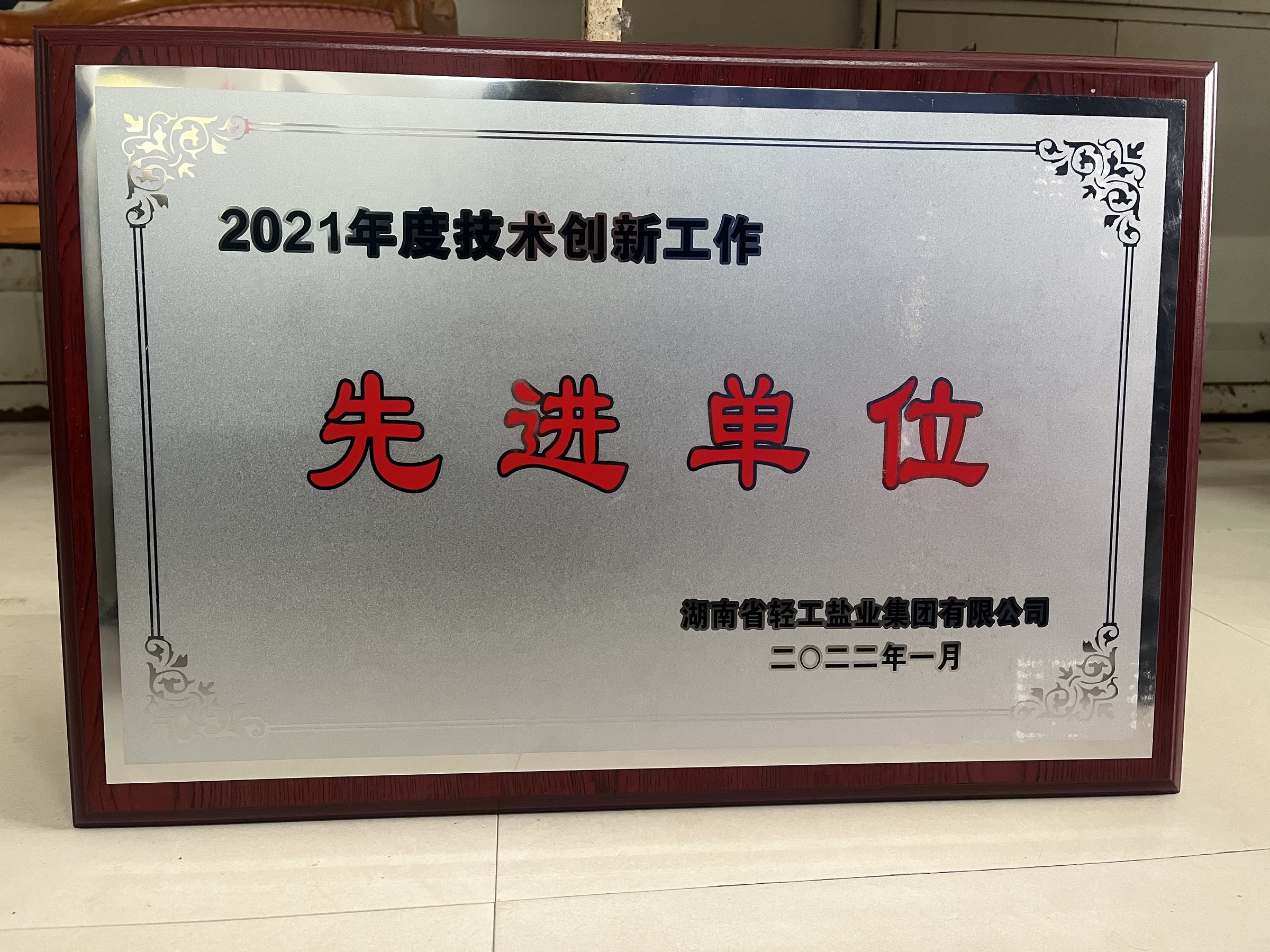 2021年度技术创新工作先进单位