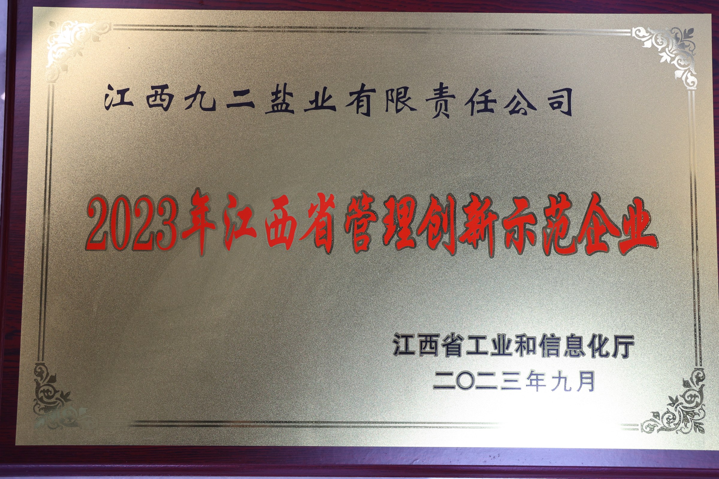 2023年江西省管理创新示范企业